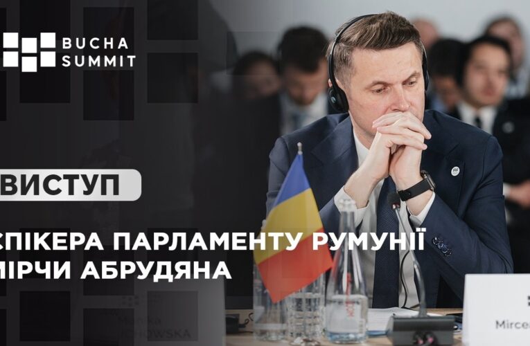Виступ Спікера Парламенту Румунії Мірчи АБРУДЯНА