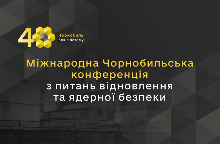 Міжнародна Чорнобильська конференція з питань відновлення та ядерної безпеки