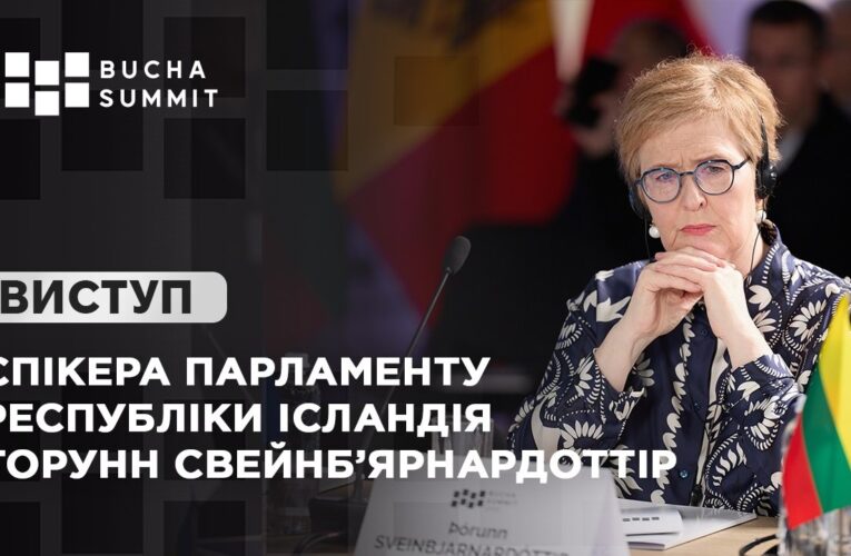 Виступ Спікера Парламенту Республіки Ісландія Торунн СВЕЙНБ’ЯРНАРДОТТІР