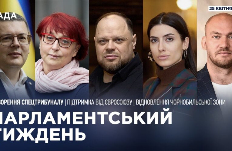 Парламентський тиждень 25.04.2026
