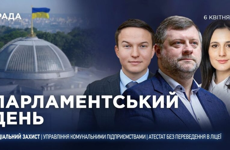 Парламентський день 06.04.2026