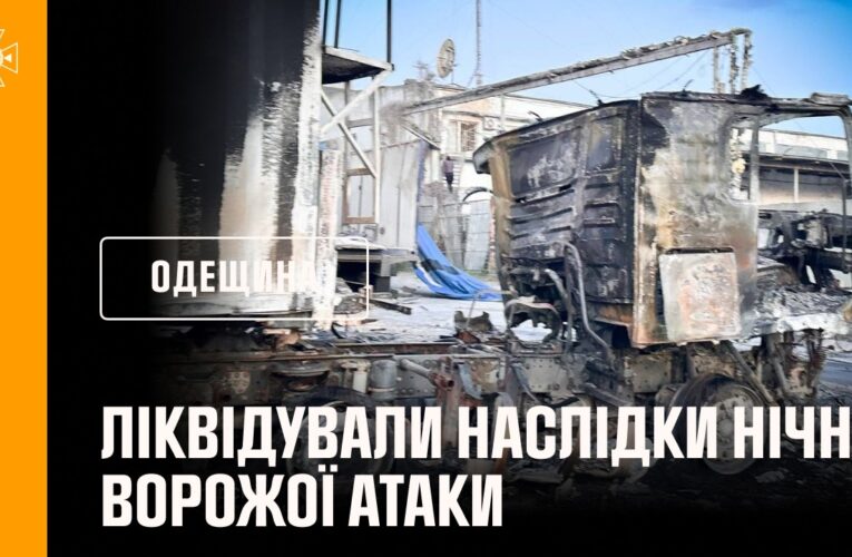 Одещина вчергове опинилася під ворожим ударом.