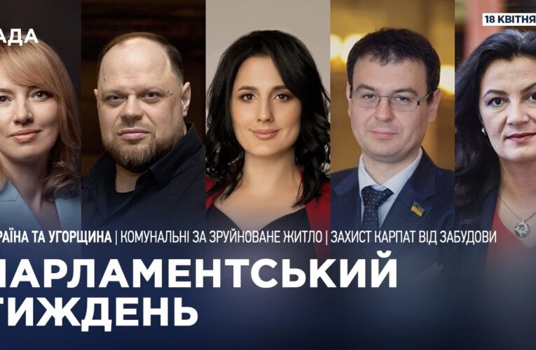 Парламентський тиждень 18.04.2026