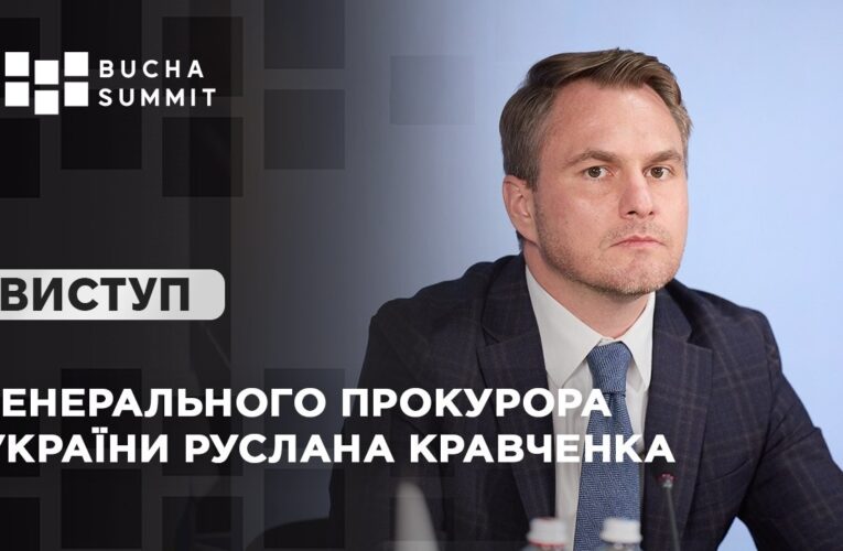 Виступ Генерального прокурора України Руслана КРАВЧЕНКА
