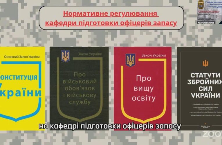 Зустріч з кафедрою підготовки офіцерів запасу