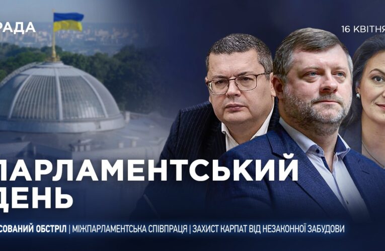 Парламентський день 16.04.2026