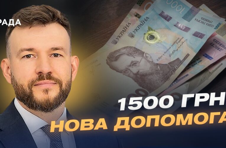 Нові виплати 1500 грн: хто отримає гроші та як це працюватиме? | Денис Улютін