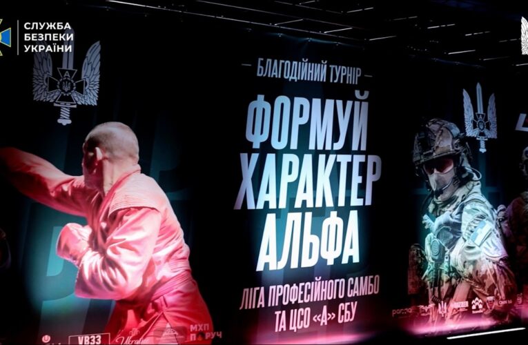 На честь «Альфи» СБУ в Києві відбувся всеукраїнський благодійний турнір із професійного самбо