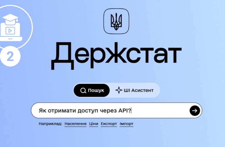 Як ефективно працювати з порталом Держстату: доступ через АРІ