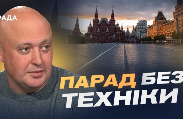 Парад без техніки: слабкість рф чи страх атак | Олег Лісний