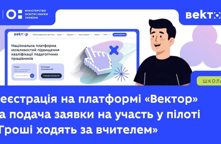 Як зареєструватися та подати заявку на участь у пілоті «Гроші ходять за вчителем»