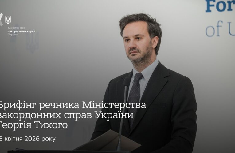 Брифінг речника МЗС України Георгія Тихого | 8 квітня
