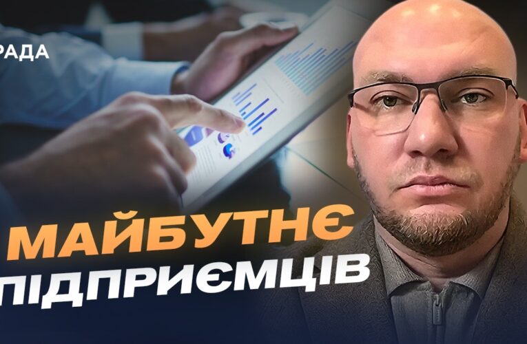 Майбутнє спрощеної системи оподаткування в Україні | Олексій Леонов