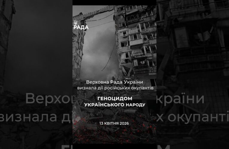 🕯️13 квітня 2022 року — Верховна Рада України визнала дії росії геноцидом українського народу.