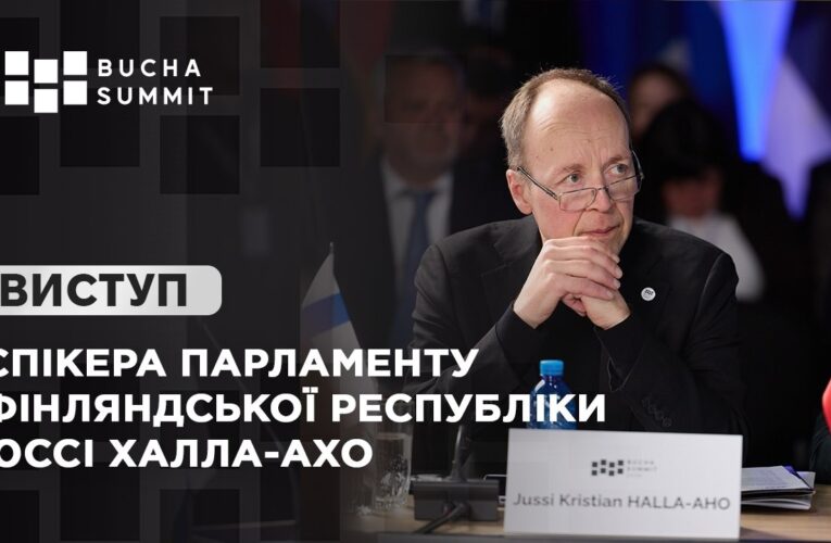 Виступ Спікера Парламенту Фінляндської Республіки Юссі ХАЛЛА-АХО
