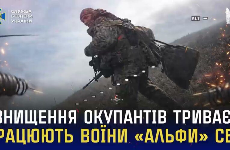 Знищення окупантів триває: працюють воїни «Альфа» СБУ