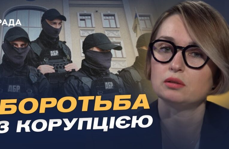 Як ДБР бореться зі схемами під час війни: нові деталі | Тетяна Сапьян