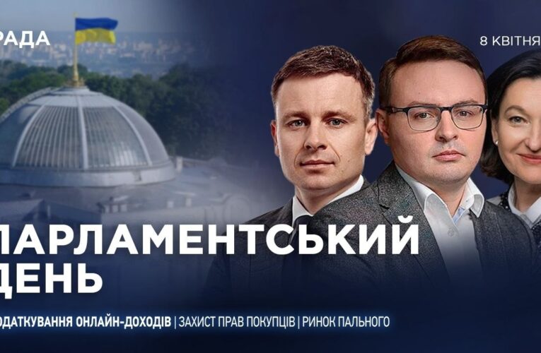 Парламентський день 08.04.2026