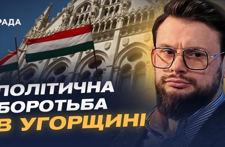 Майбутнє Угорщини: аналіз політичної ситуації та виборів | Богдан Ференс