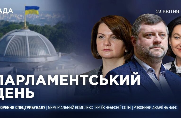 Парламентський день 23.04.2026