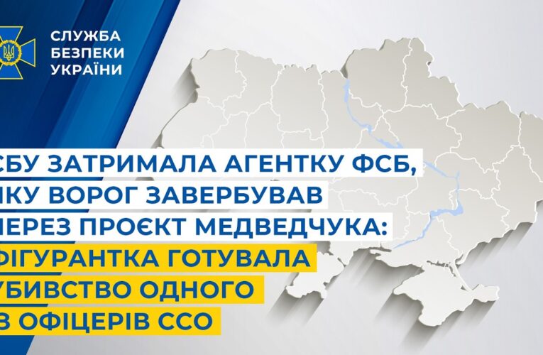 СБУ затримала агентку фсб,яку ворог завербував через проєкт Медведчука:готувала убивство офіцера ССО