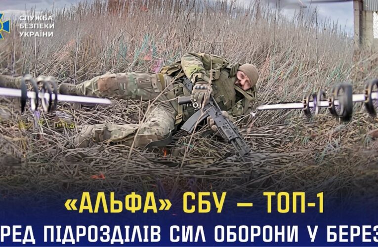 «Альфа» СБУ — топ-1 серед підрозділів Сил оборони України за кількістю уражених цілей у березні
