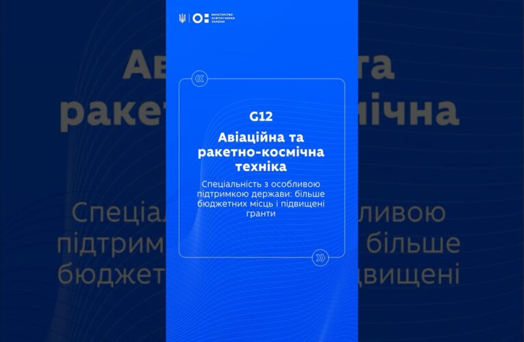 STEM-спеціальності: Авіаційна та ракетно космічна техніка