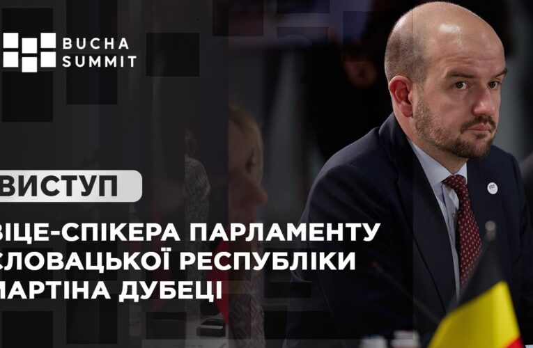 Виступ Віце-спікера Парламенту Словацької Республіки Мартіна ДУБЕЦІ