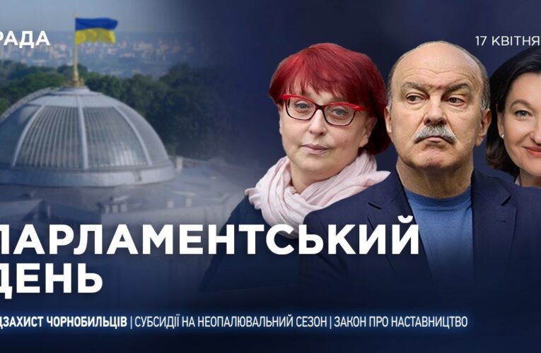 Парламентський день 17.04.2026