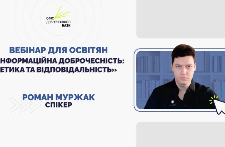 Вебінар для освітян «Інформаційна доброчесність: етика та відповідальність»