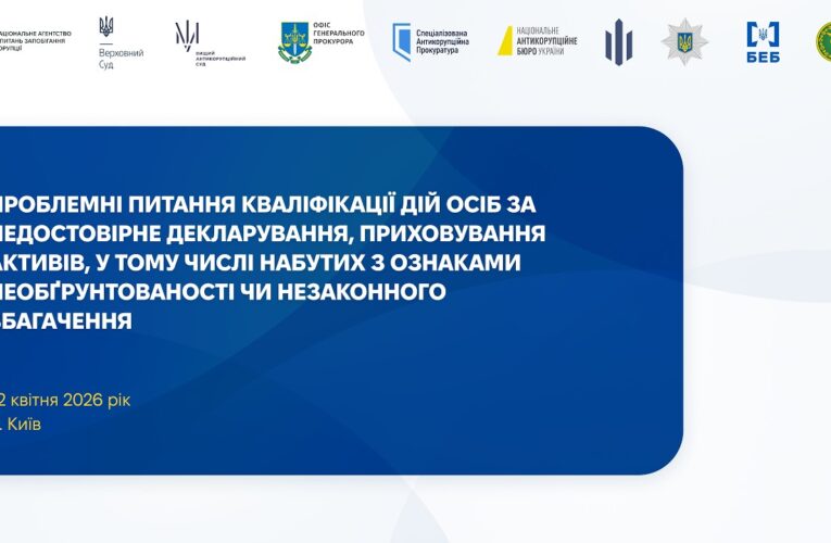 Проблеми кваліфікації: недостовірне декларування, необґрунтовані активи, незаконне збагачення
