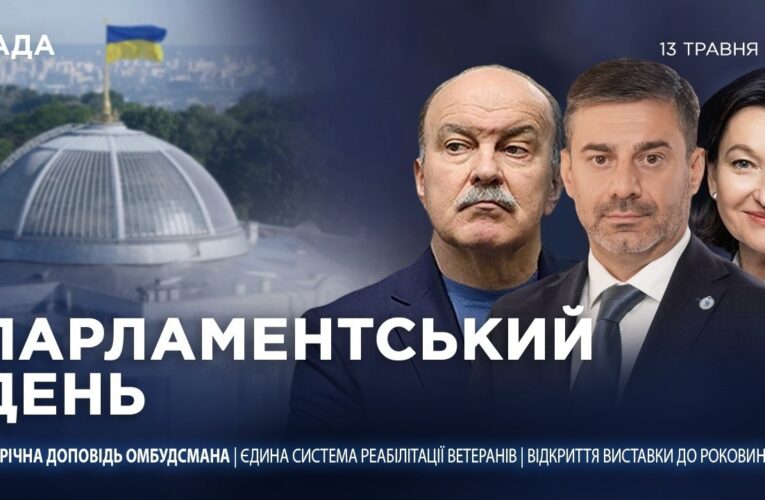 Парламентський день 13.05.2026