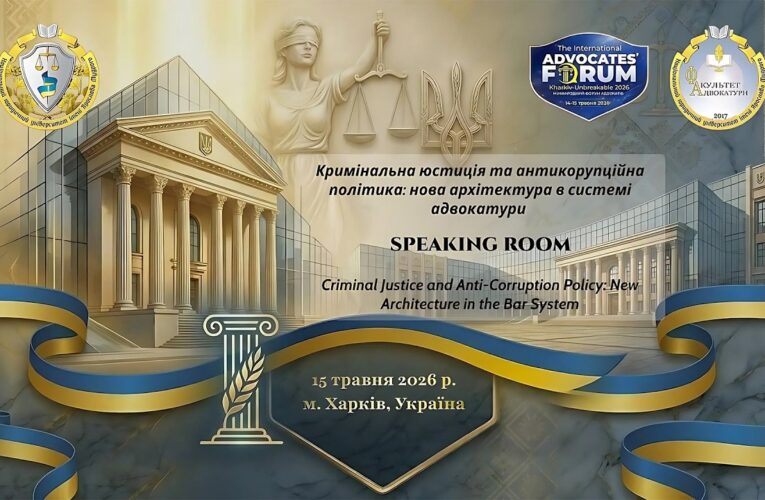 Кримінальна юстиція та антикорупційна політика: нова архітектура в системі адвокатури