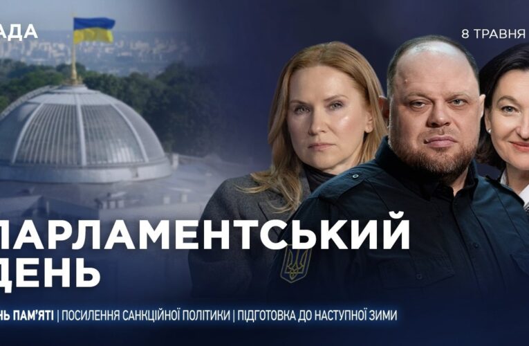 Парламентський день 07.05.2026