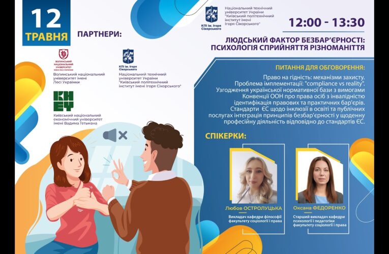 Людський фактор безбар’єрності: психологія сприйняття різноманіття
