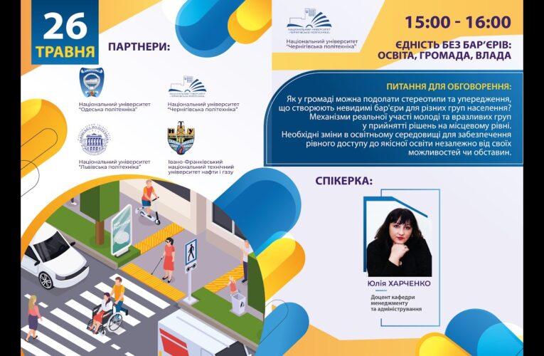 Єдність без бар’єрів: освіта, громада, влада