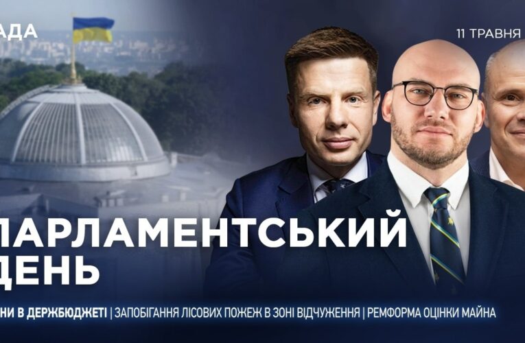 Парламентський день 11.05.2026
