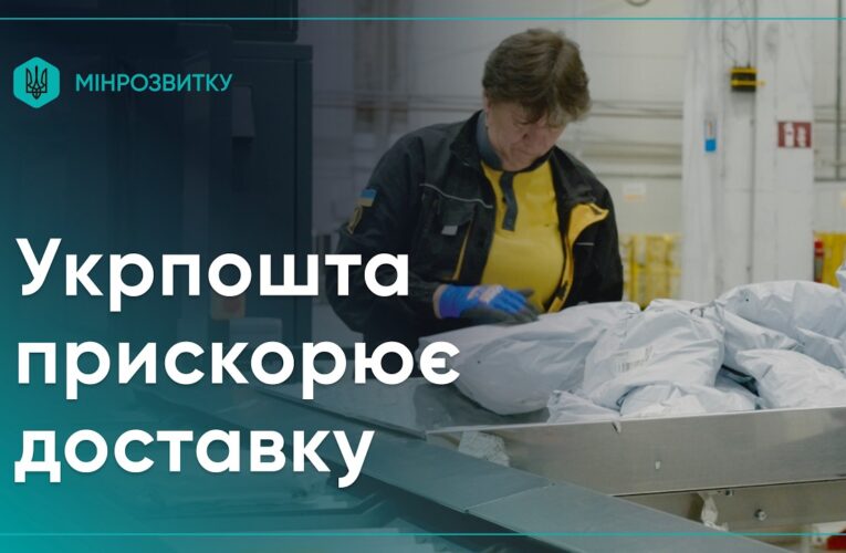 Укрпошта повністю автоматизувала сортування посилок
