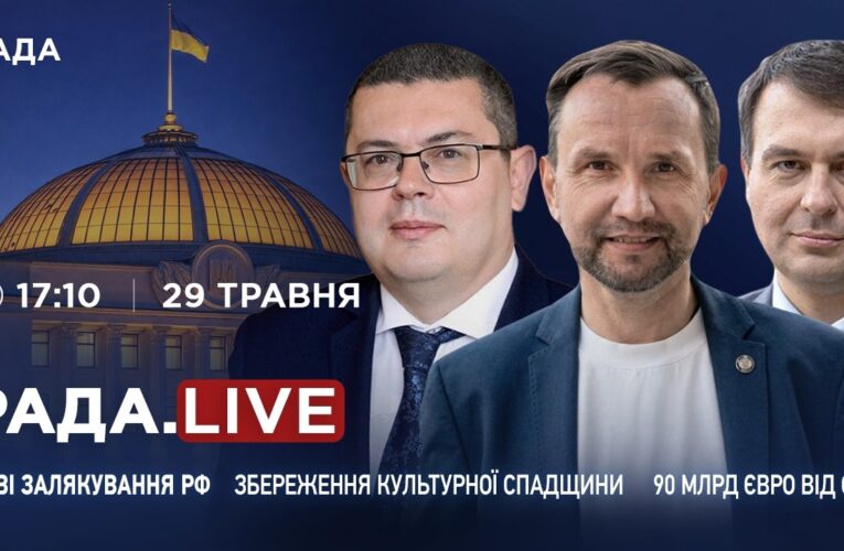 Нові залякування від рф, збереження культурної спадщини України та 90 мільярдів євро від ЄС!