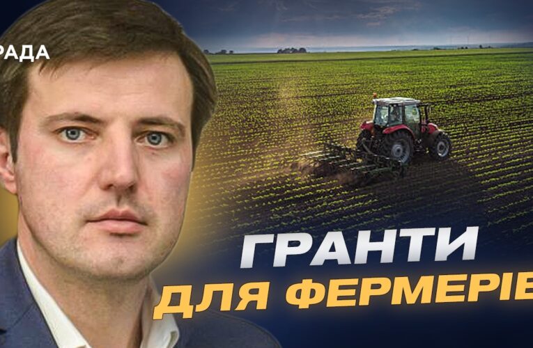 Державна підтримка фермерів: нові виплати і програми | Тарас Висоцький