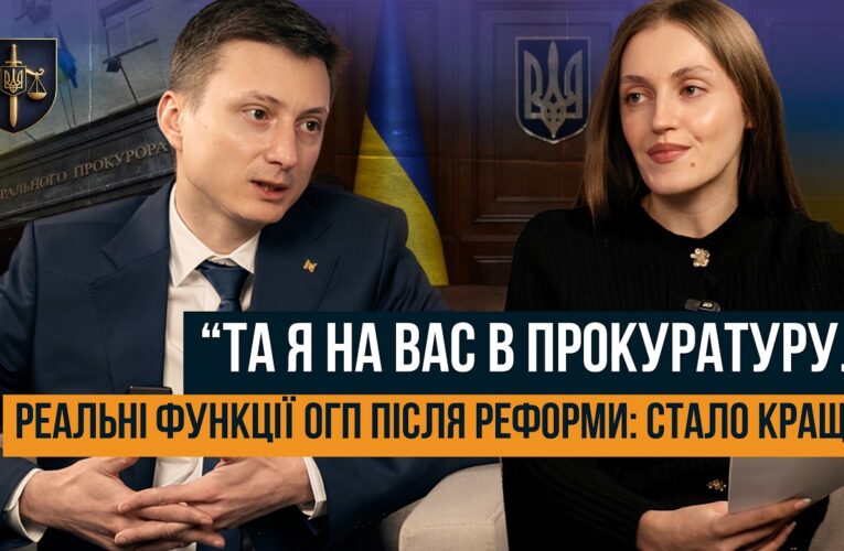 ВІД ГЕНПРОКУРАТУРИ ДО ОФІСУ ГЕНЕРАЛЬНОГО ПРОКУРОРА. ЩО ЗМІНИЛОСЯ ПІСЛЯ РЕФОРМИ?