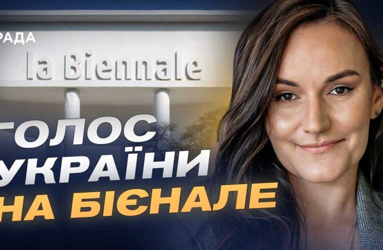 Венеційська бієнале: як Україна бореться за культурну ізоляцію агресора? | Тетяна Бережна