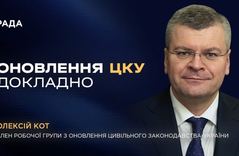 Оновлення Цивільного кодексу України — одна з наймасштабніших правових реформ останніх років