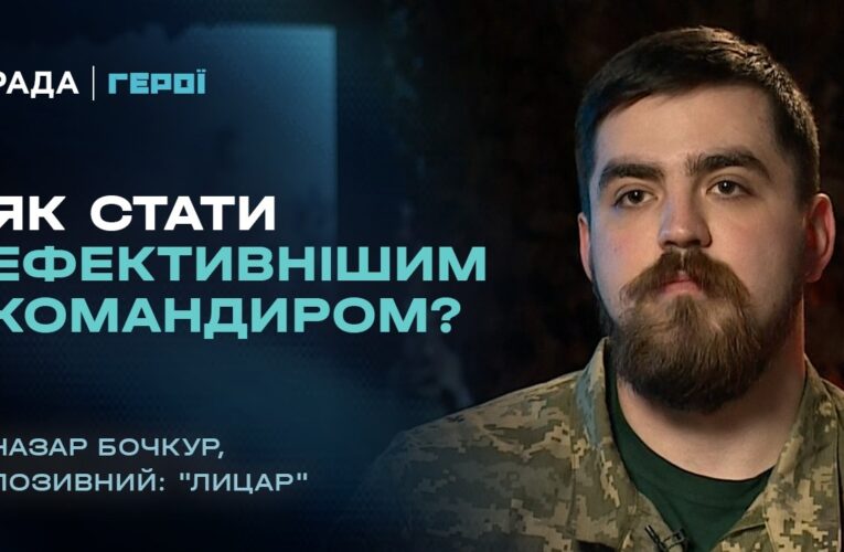 Як стати ефективним командиром на фронті: досвід військового  | “Герої”