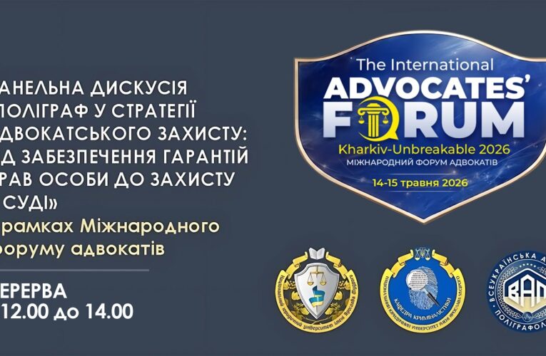 Поліграф у стратегії адвокатського захисту: від забезпечення гарантій прав особи до доказів у суді