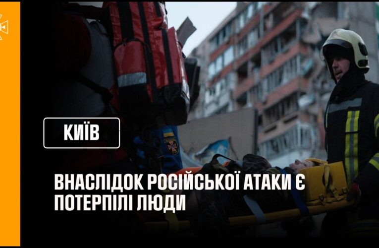 росія атакувала Київ: є потерпілі люди внаслідок влучання у житлові будинки