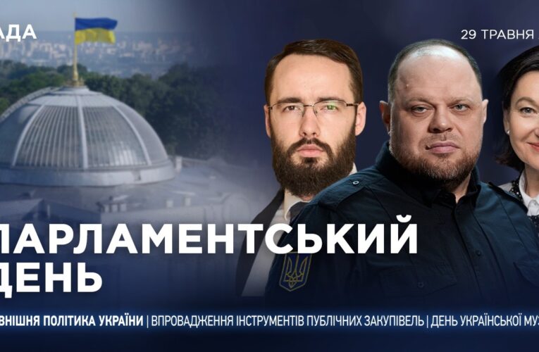Парламентський день 29.05.2026
