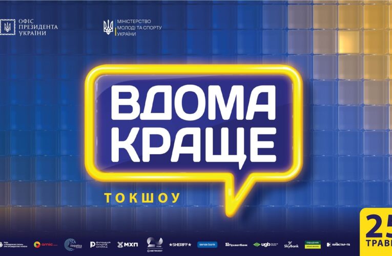 Токшоу «Вдома краще»
