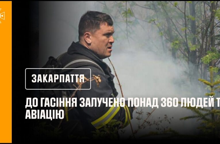 Закарпаття. Гасіння лісової підстилки в урочищі Кілиця (