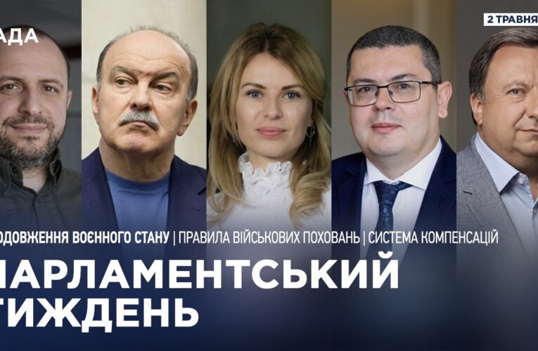 Парламентський тиждень 02.05.2026